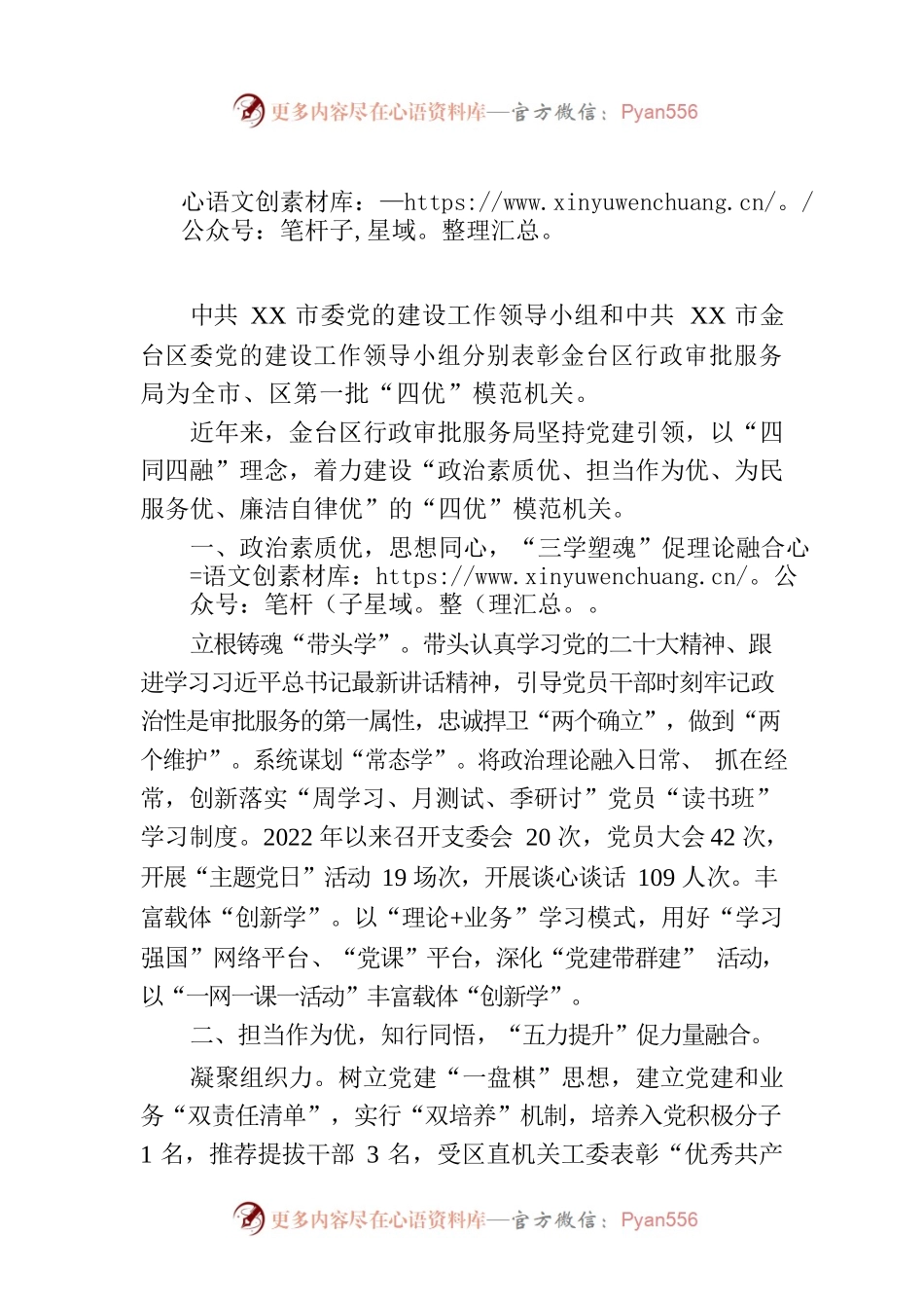 “四同四融” 建设“四优”模范机关(20230727）.docx_第1页