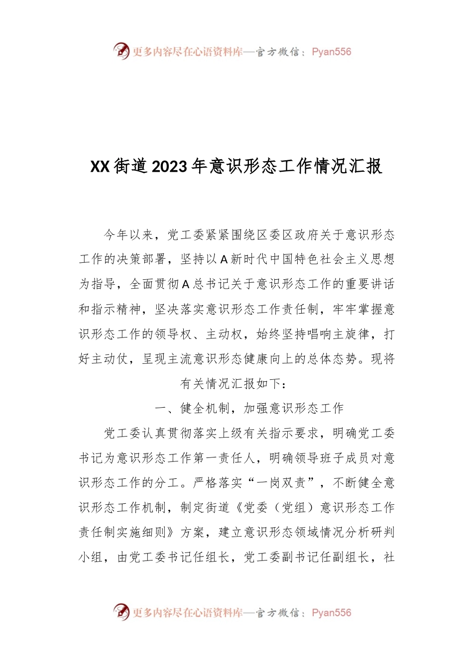 XX街道2023年意识形态工作情况汇报.docx_第1页