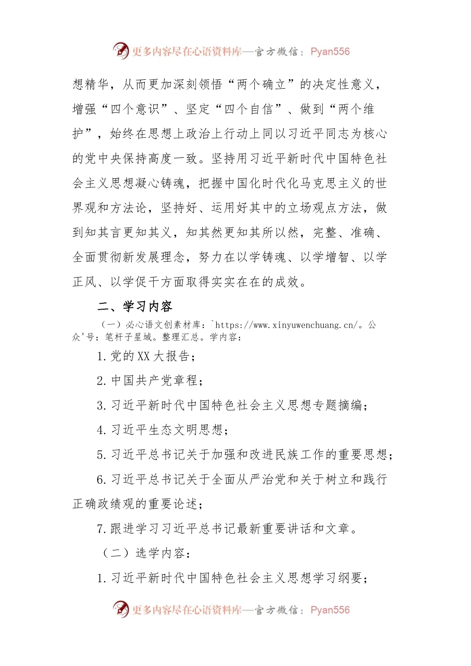 XX村党支部主题教育学习计划.docx_第2页