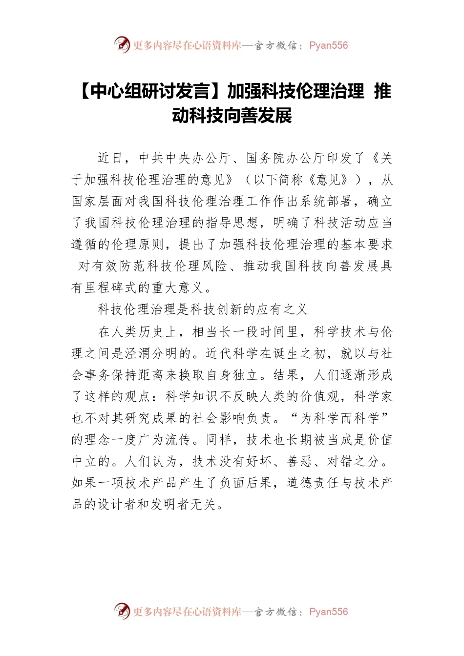 【中心组研讨发言】加强科技伦理治理 推动科技向善发展.docx_第1页