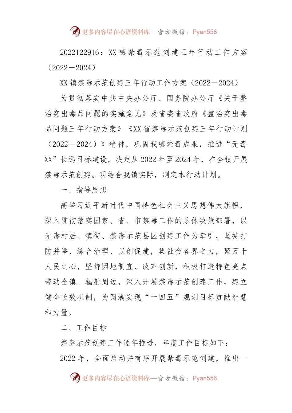 XX镇禁毒示范创建三年行动工作方案（2022－2024）.docx_第1页