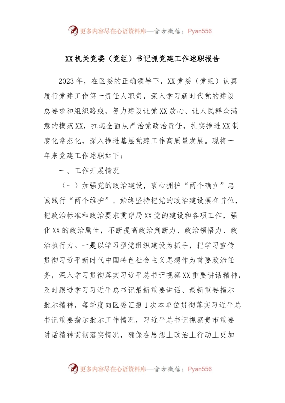 XX机关党委（党组）书记抓党建工作述职报告.docx_第1页