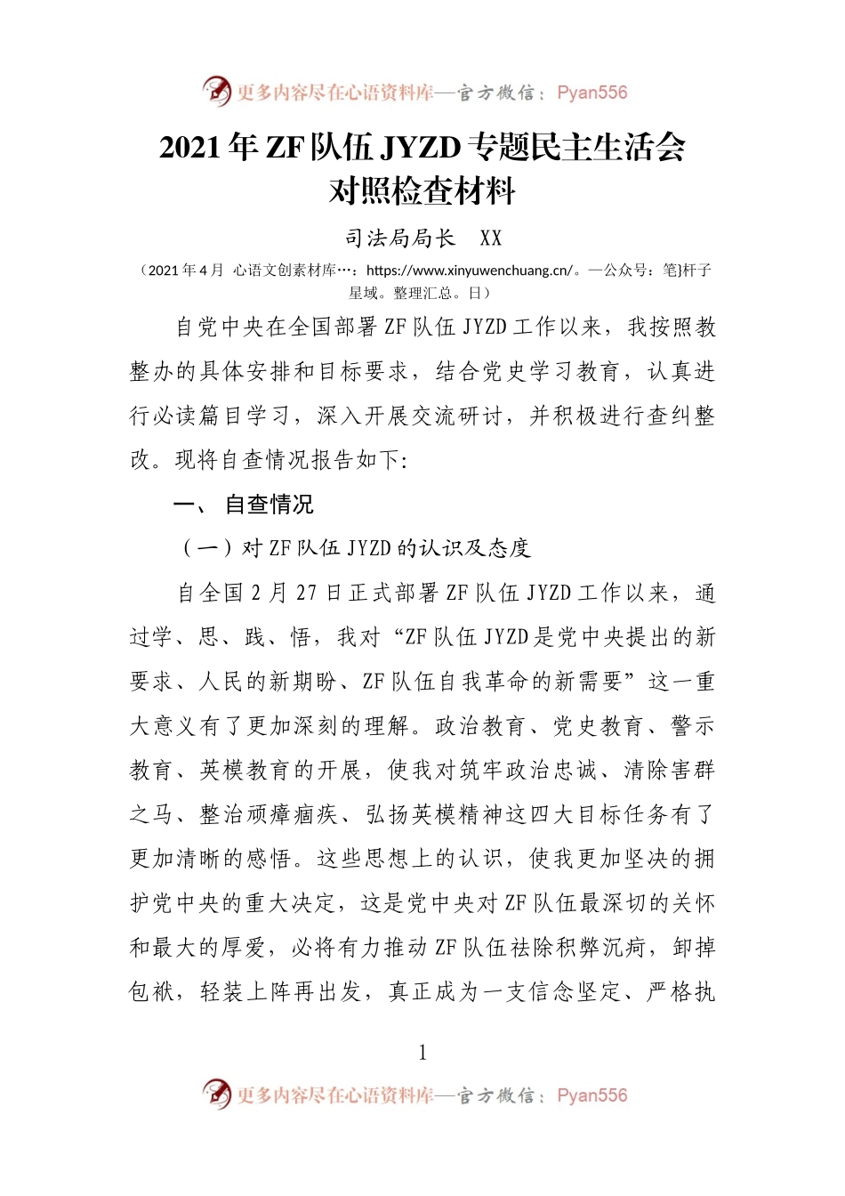 【个人4SFJ】教育整顿民主生活会对照检查材料参考范文（司法局）.docx_第1页