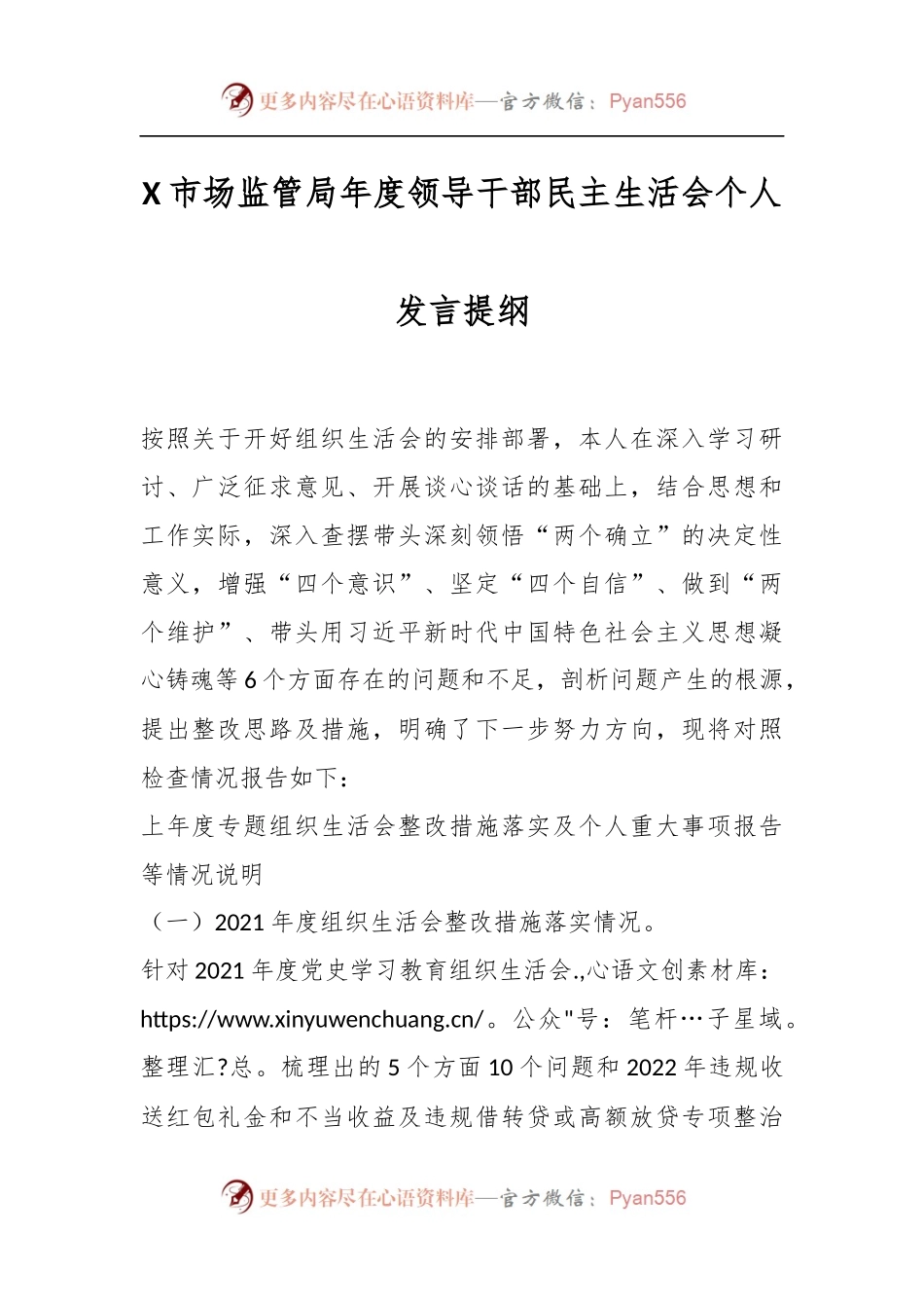 X市场监管局年度领导干部民主生活会个人发言提纲.docx_第1页