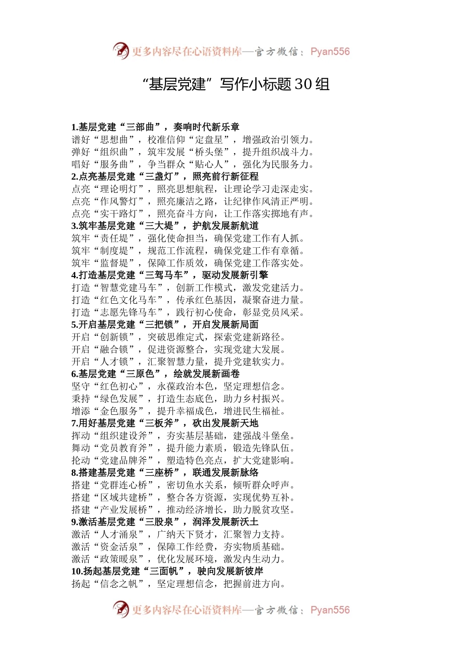“基层党建”写作小标题30组.docx_第1页