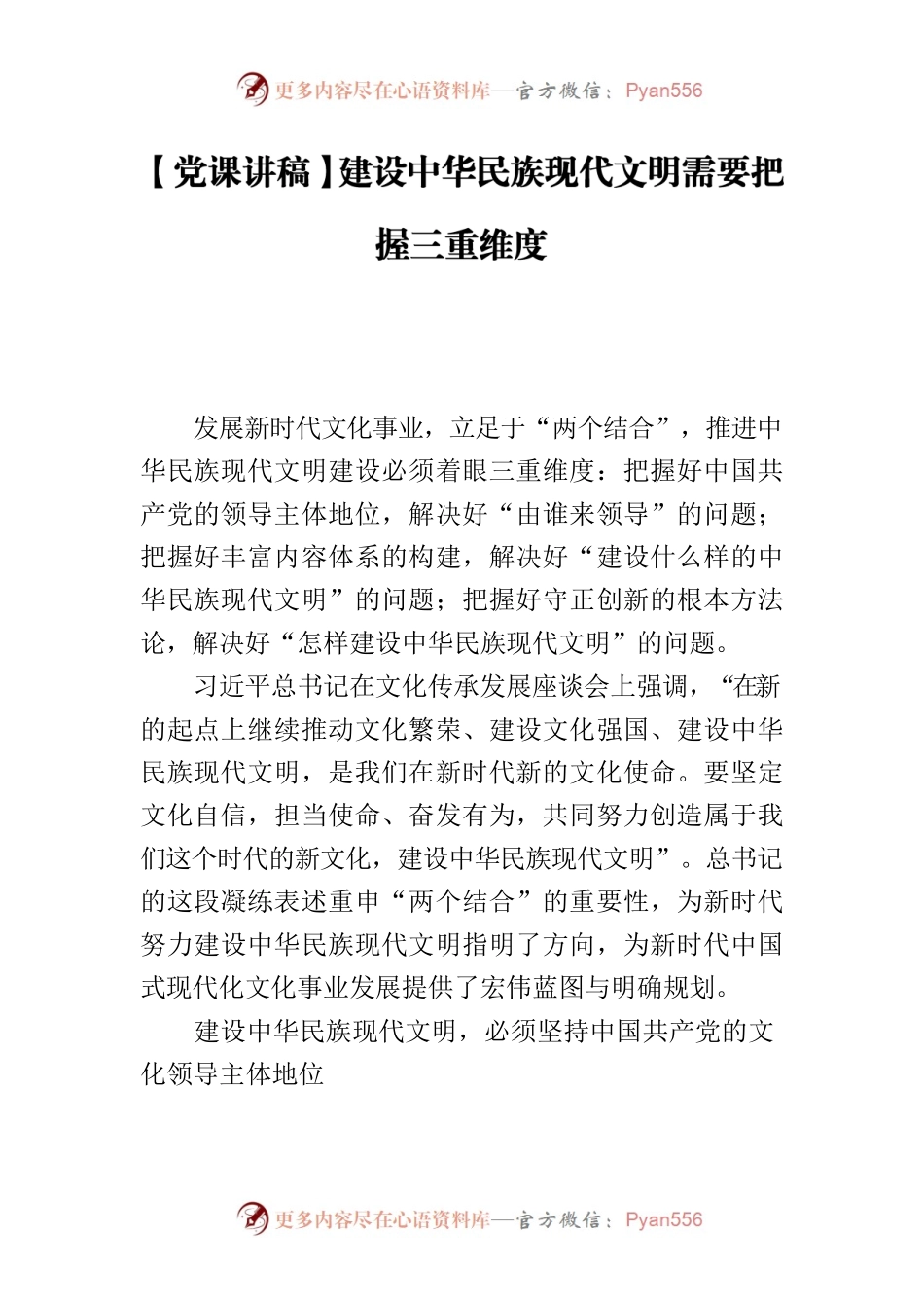 【党课讲稿】建设中华民族现代文明需要把握三重维度.docx_第1页