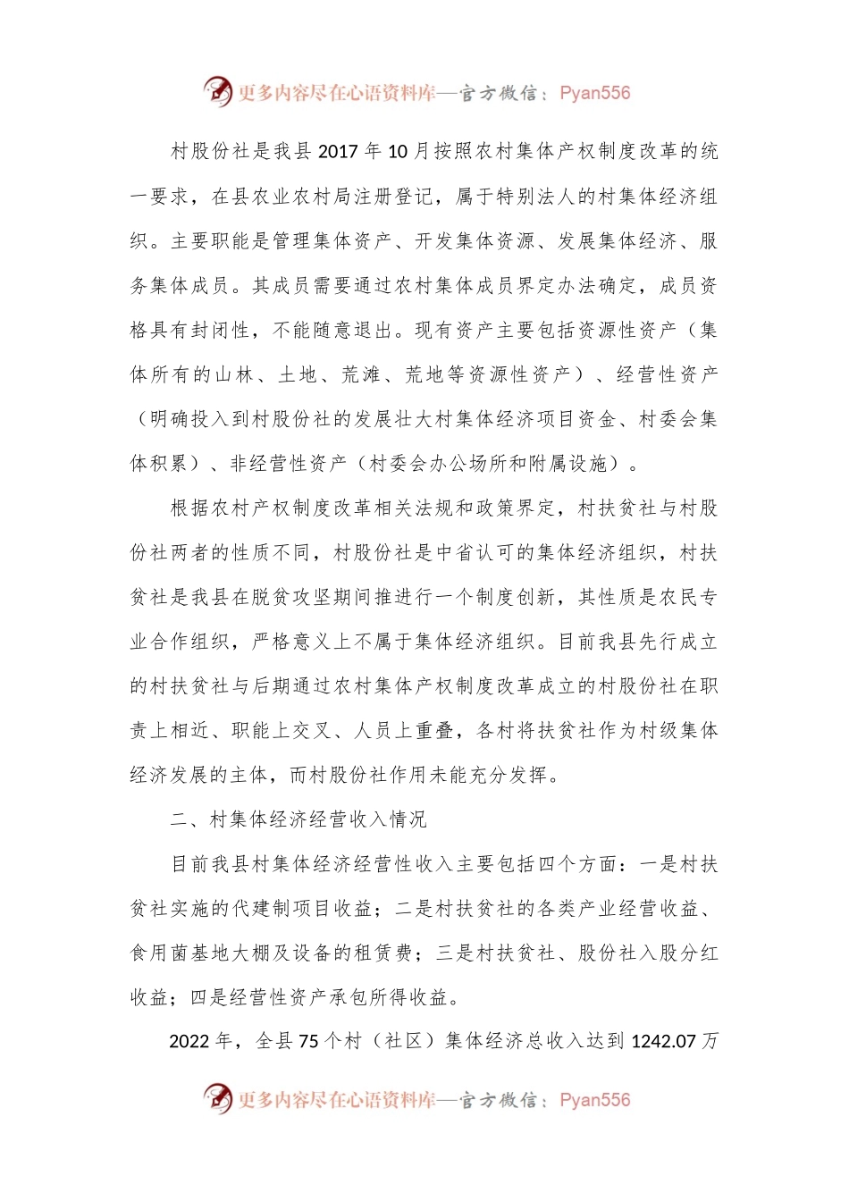 X县农村集体经济发展情况调研报告（2）.docx_第2页