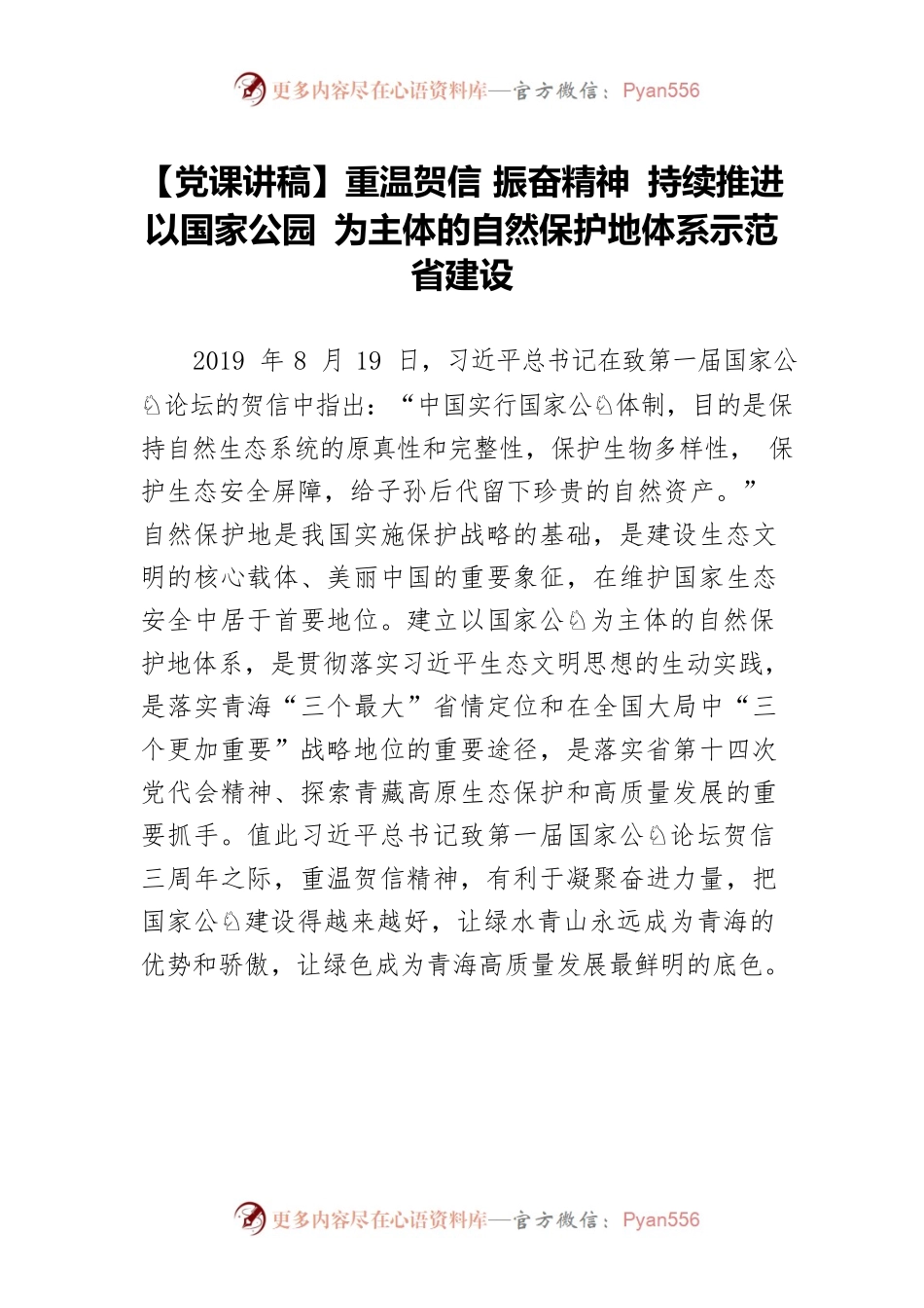 【党课讲稿】重温贺信 振奋精神 持续推进以国家公园 为主体的自然保护地体系示范省建设.docx_第1页