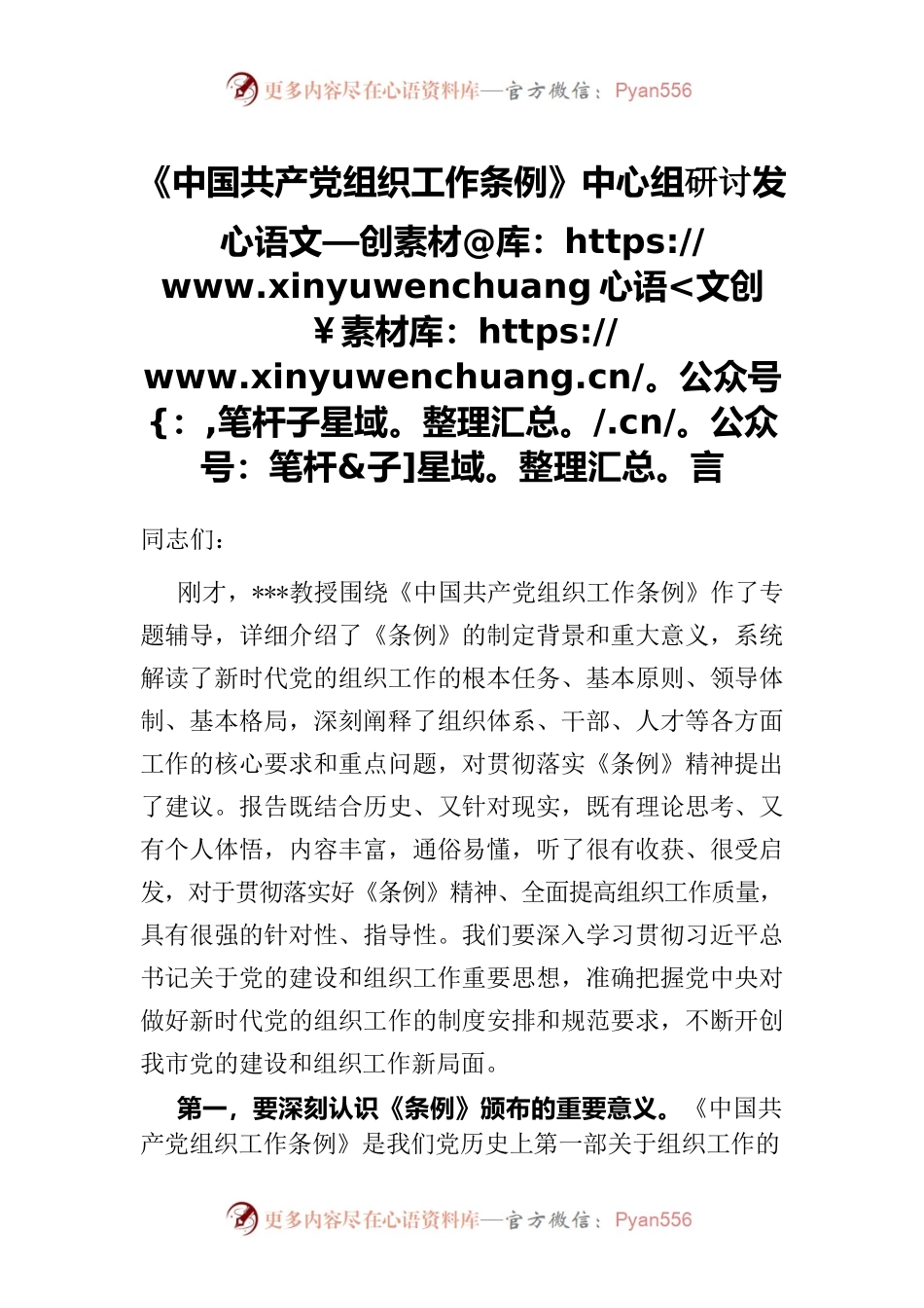 《中国共产党组织工作条例》中心组研讨发言.docx_第1页