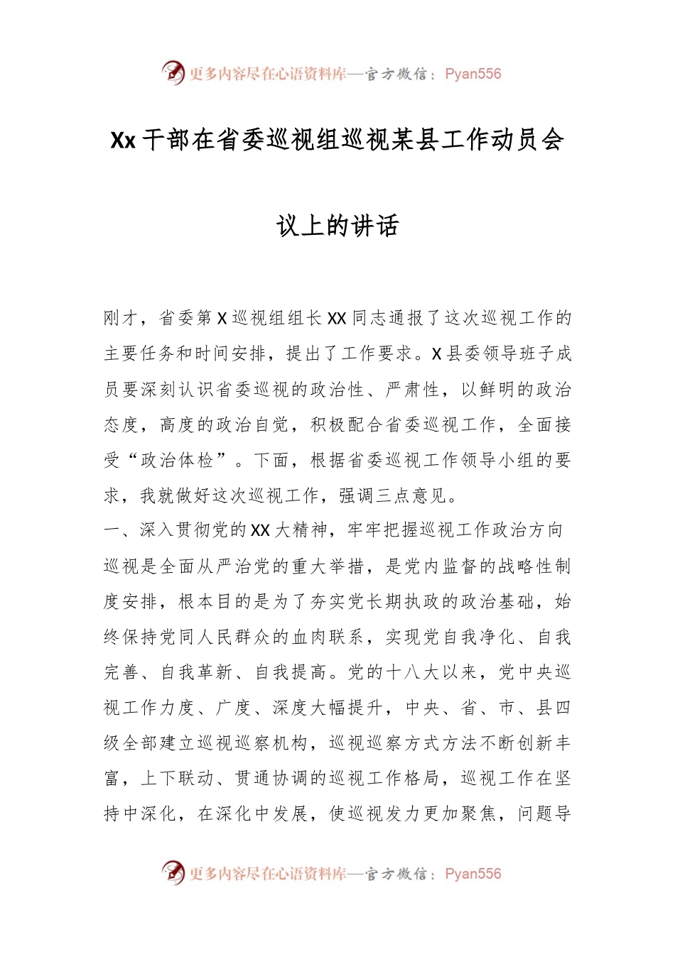 Xx干部在省委巡视组巡视某县工作动员会议上的讲话.docx_第1页