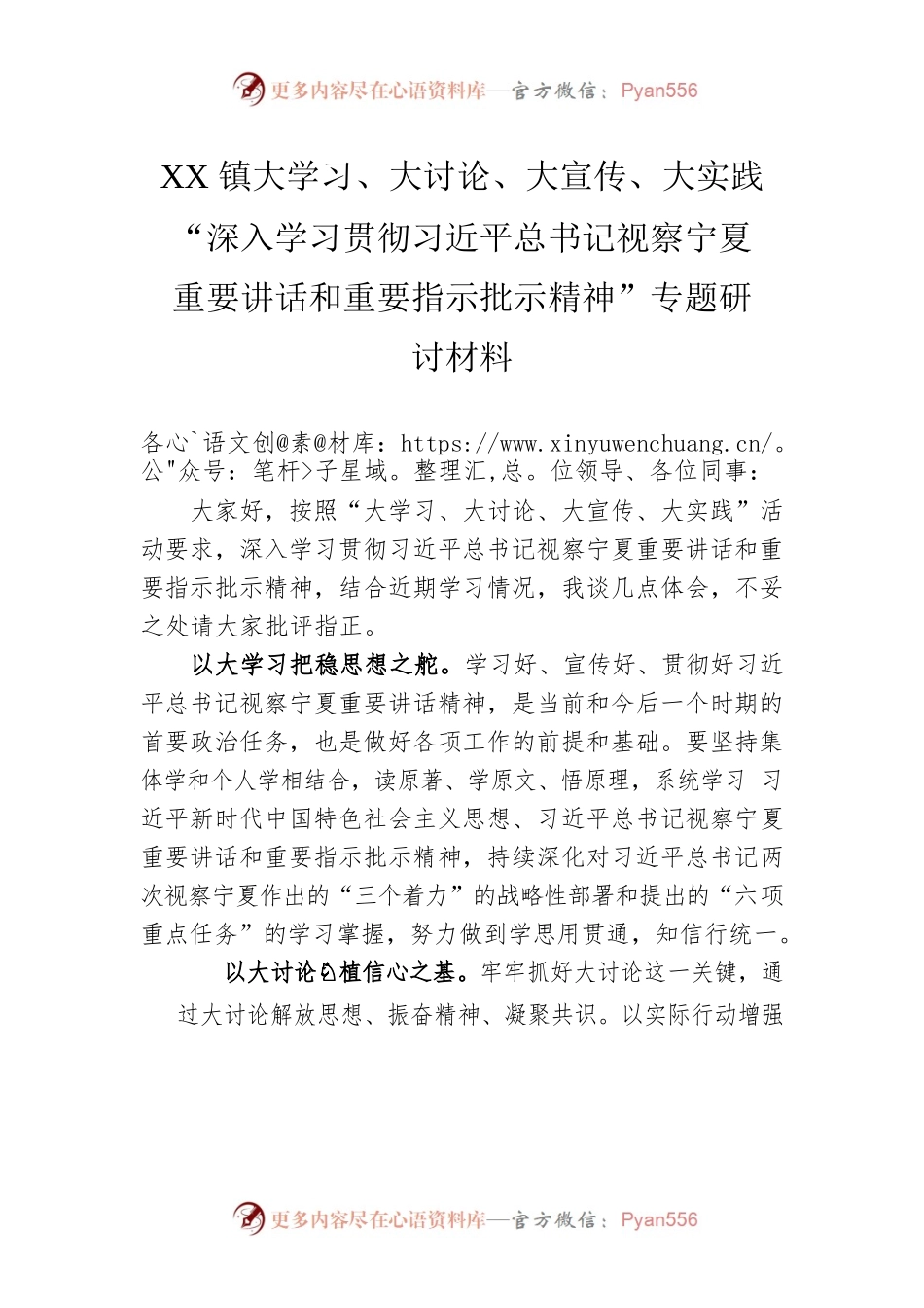XX镇“大学习、大讨论、大宣传、大实践”  深入学习贯彻习近平总书记视察宁夏重要讲话.docx_第1页
