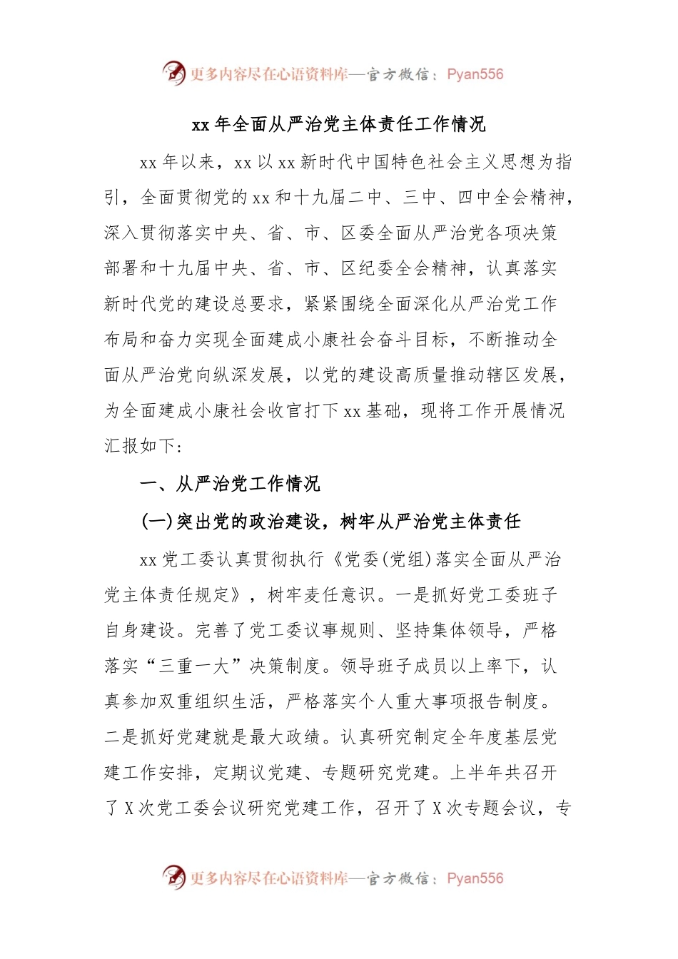 xx年全面从严治党主体责任工作情况.docx_第1页