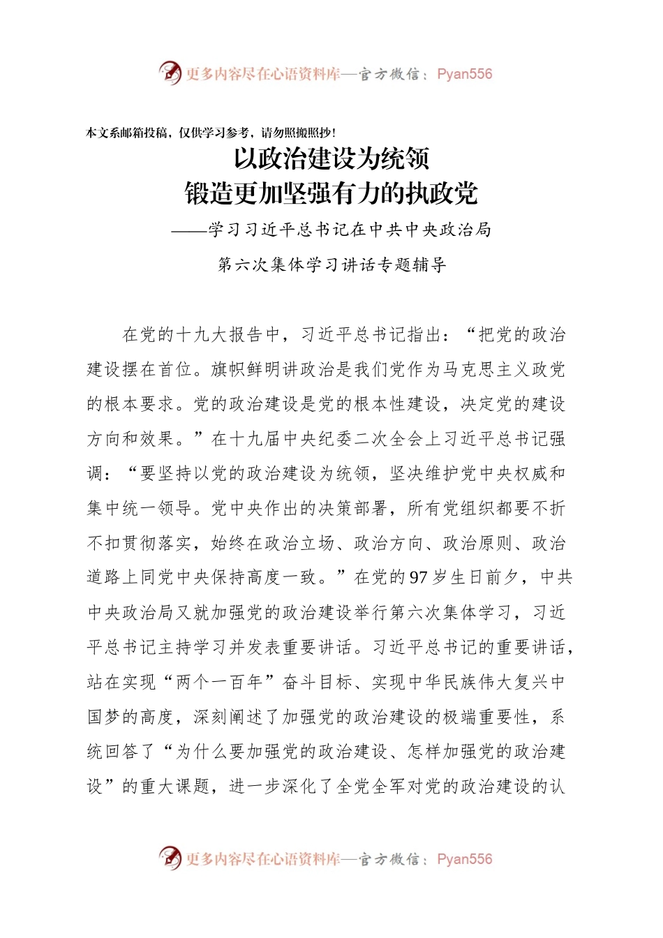 “把党的政治建设摆在首位”——学习总书记讲话专题辅导.docx_第1页