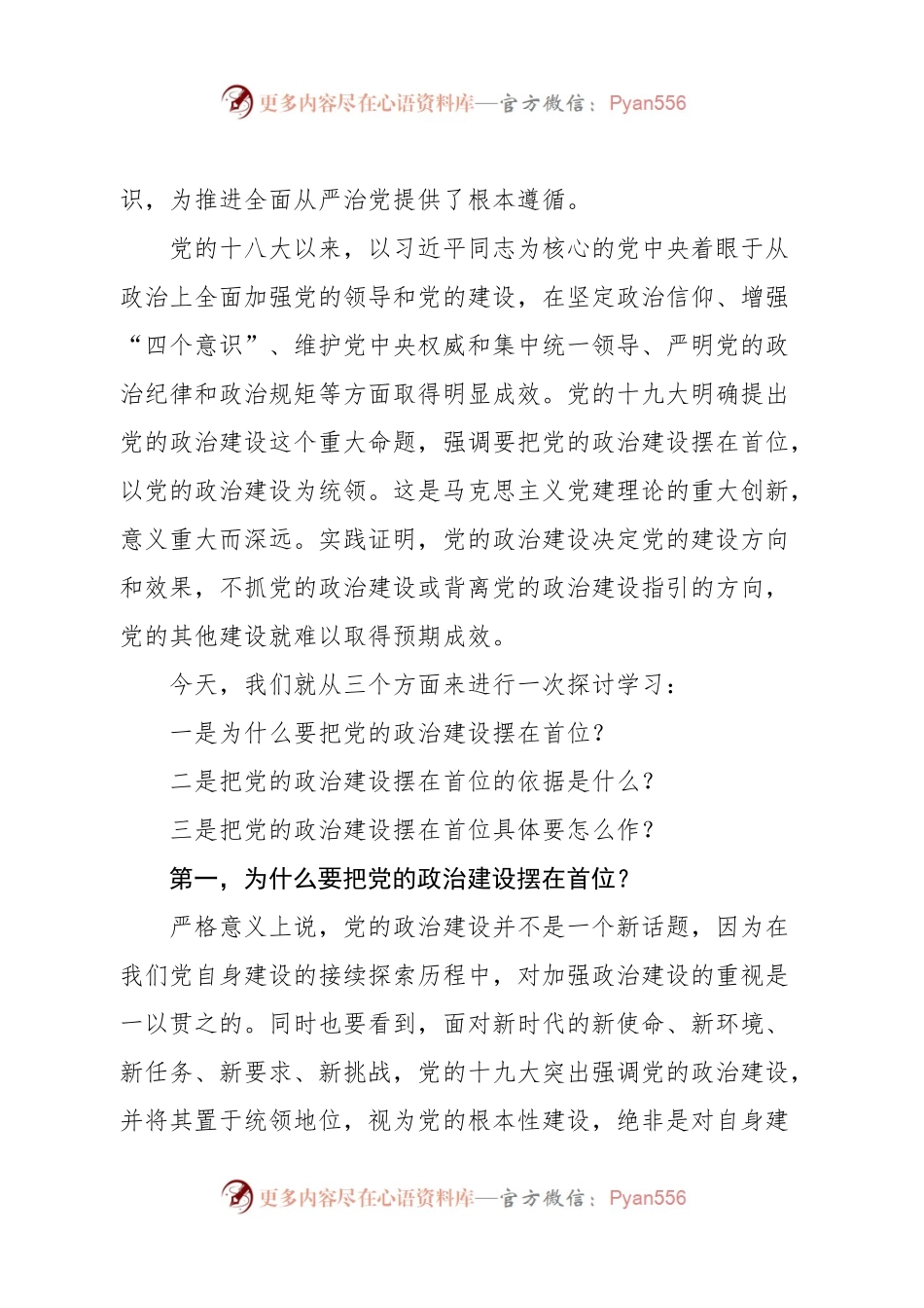 “把党的政治建设摆在首位”——学习总书记讲话专题辅导.docx_第2页