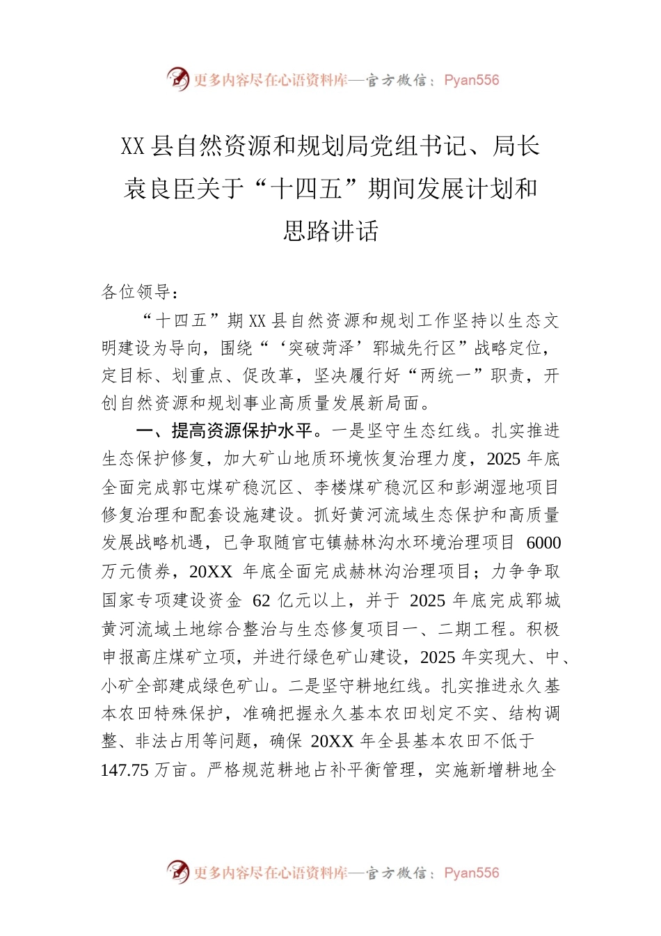 X县自然资源和规划局局长关于“十四五”期间发展计划和思路讲话.docx_第1页