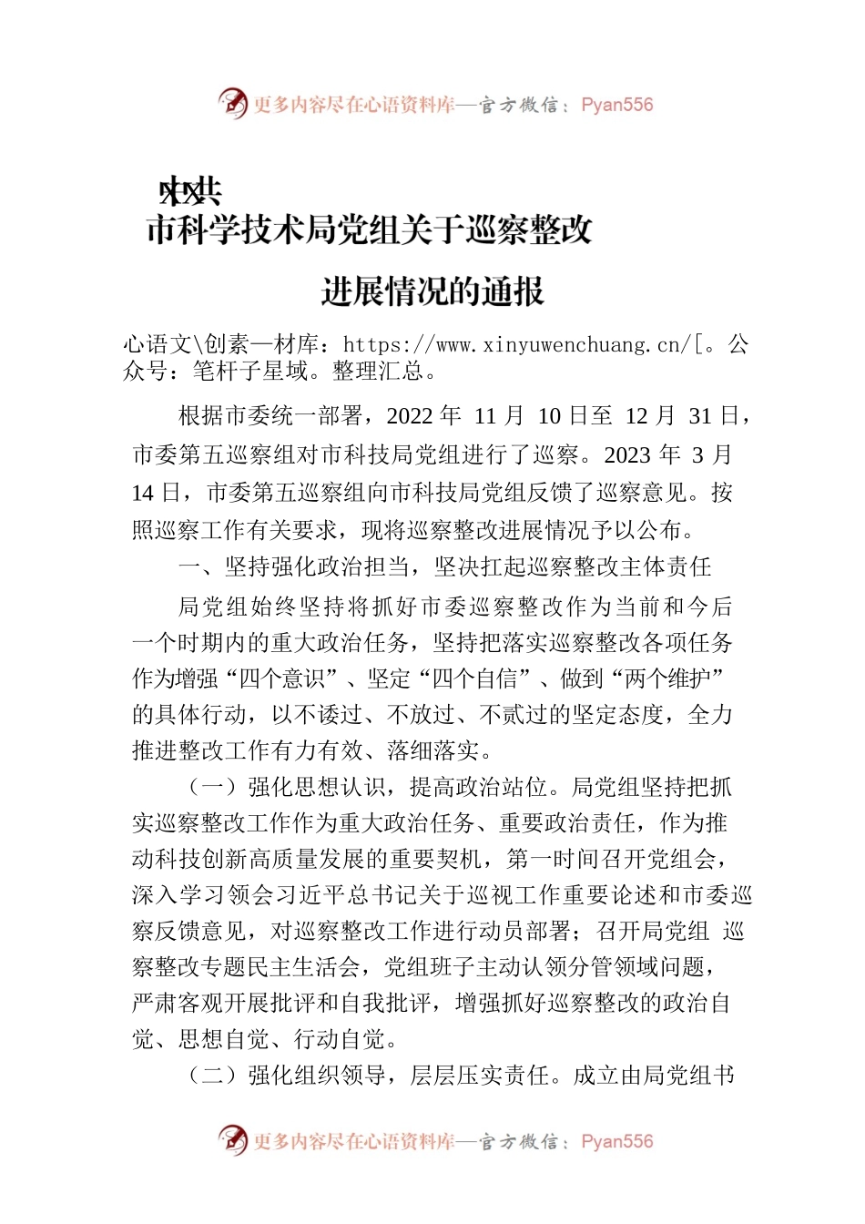 XX市科学技术局党组关于巡察整改进展情况的通报（20230811）.docx_第1页