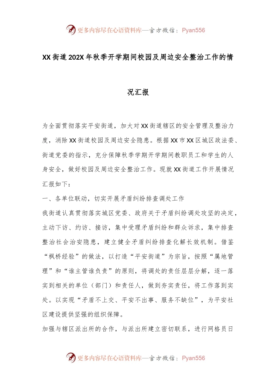 XX街道202X年秋季开学期间校园及周边安全整治工作的情况汇报.docx_第1页