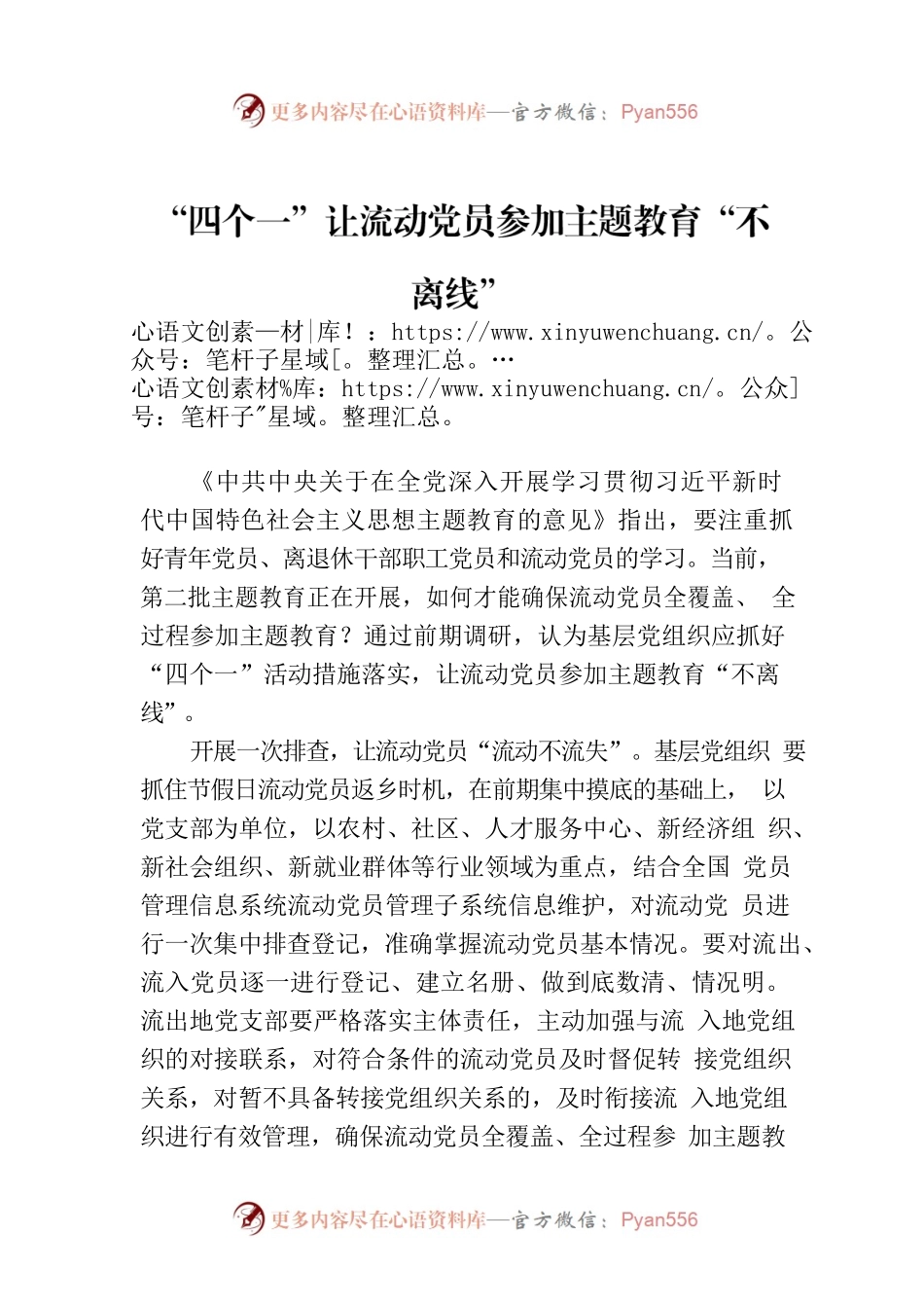 “四个一”让流动党员参加主题教育“不离线”.docx_第1页