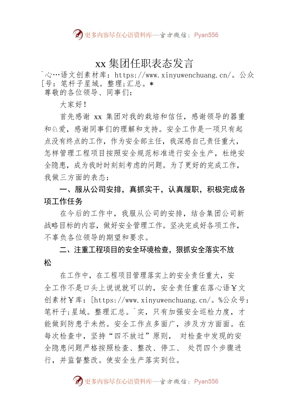 xx集团任职表态发言.docx_第1页