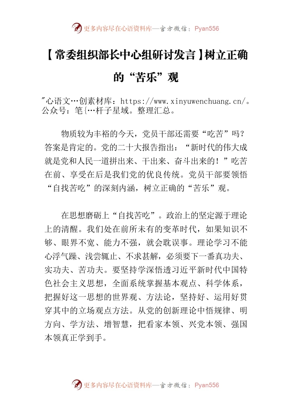 【常委组织部长中心组研讨发言】树立正确的“苦乐”观.docx_第1页