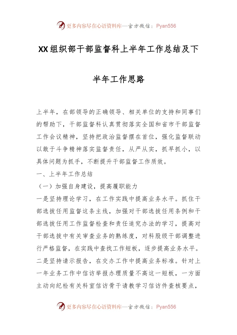 XX组织部干部监督科上半年工作总结及下半年工作思路.docx_第1页