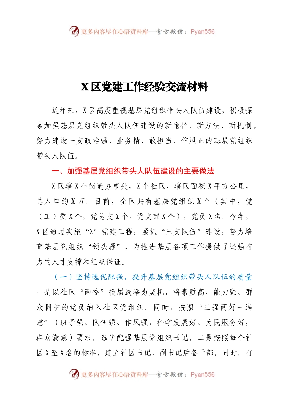 X区党建工作经验交流材料.docx_第1页