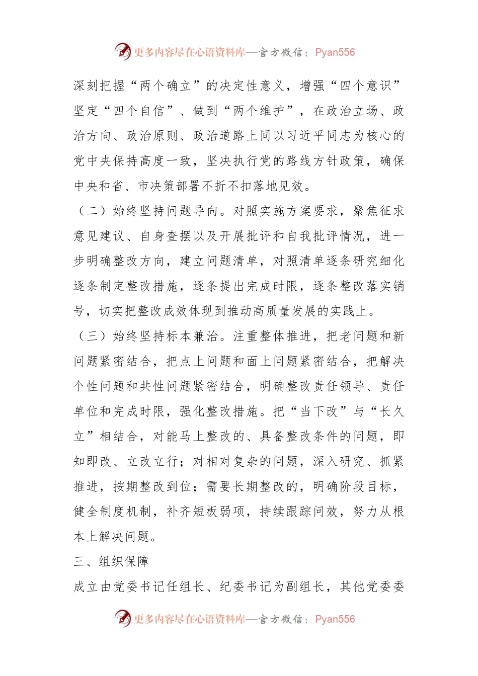 XX集团公司上年度党员领导干部民主生活会整改工作方案.docx_第2页