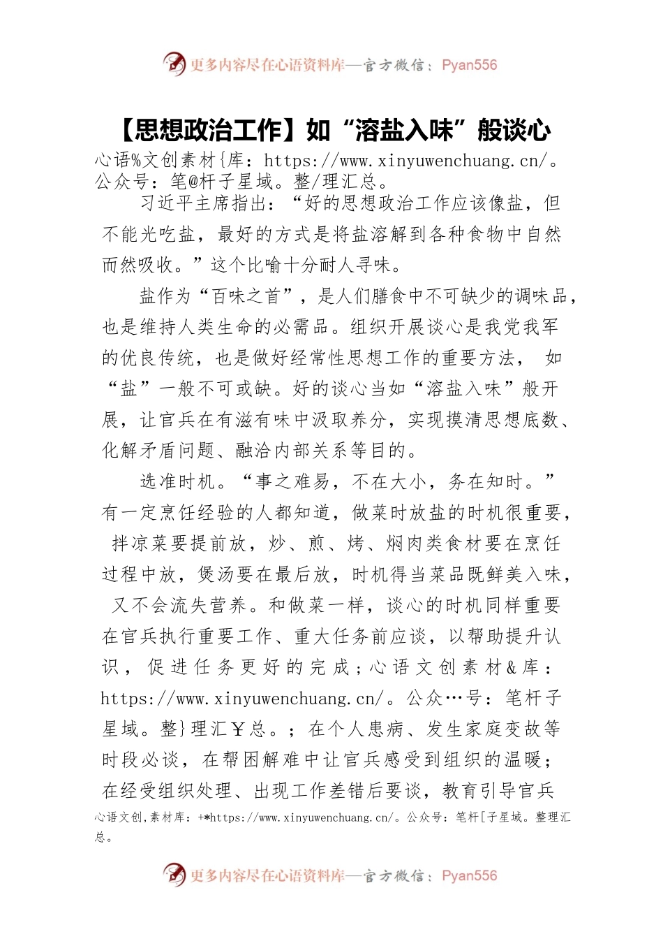 【思想政治工作】如“溶盐入味”般谈心.docx_第1页