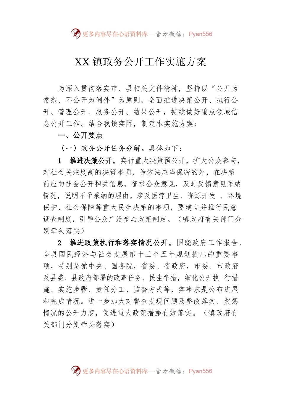XX镇政务公开工作实施方案.docx_第1页