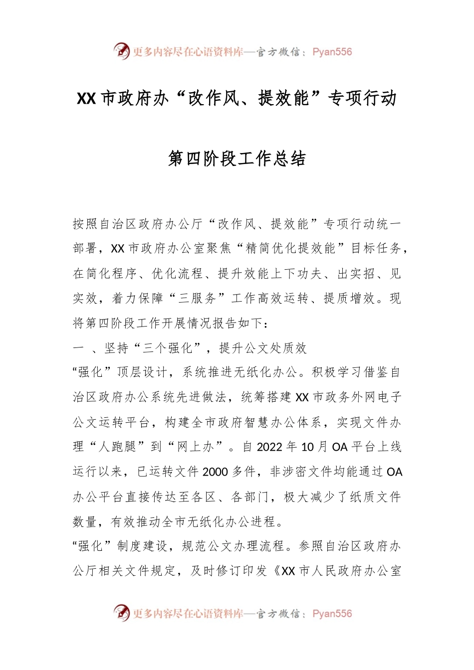 XX市政府办“改作风、提效能”专项行动第四阶段工作总结.docx_第1页