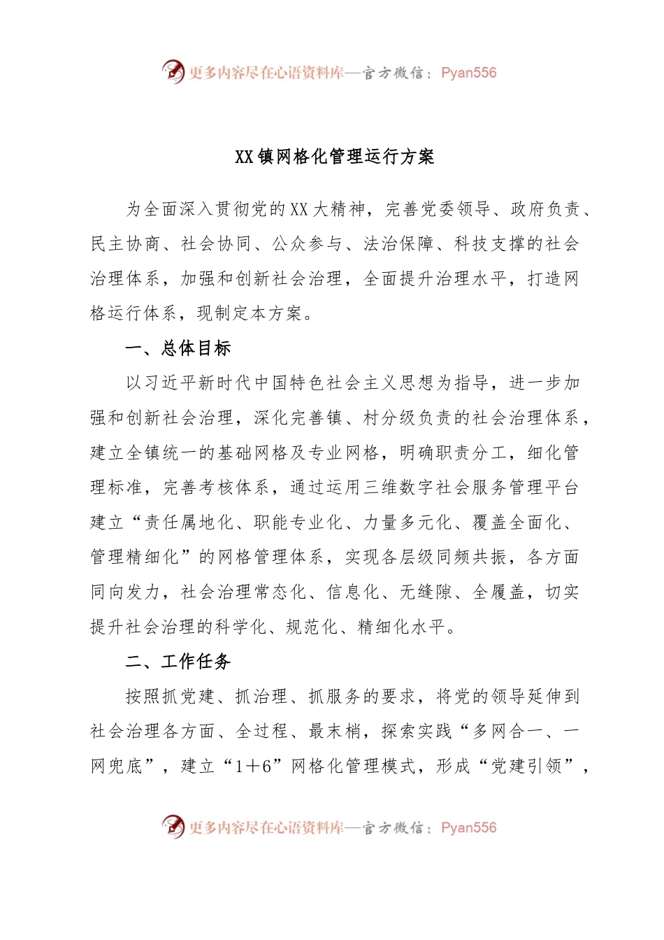 XX镇网格化管理运行方案.docx_第1页