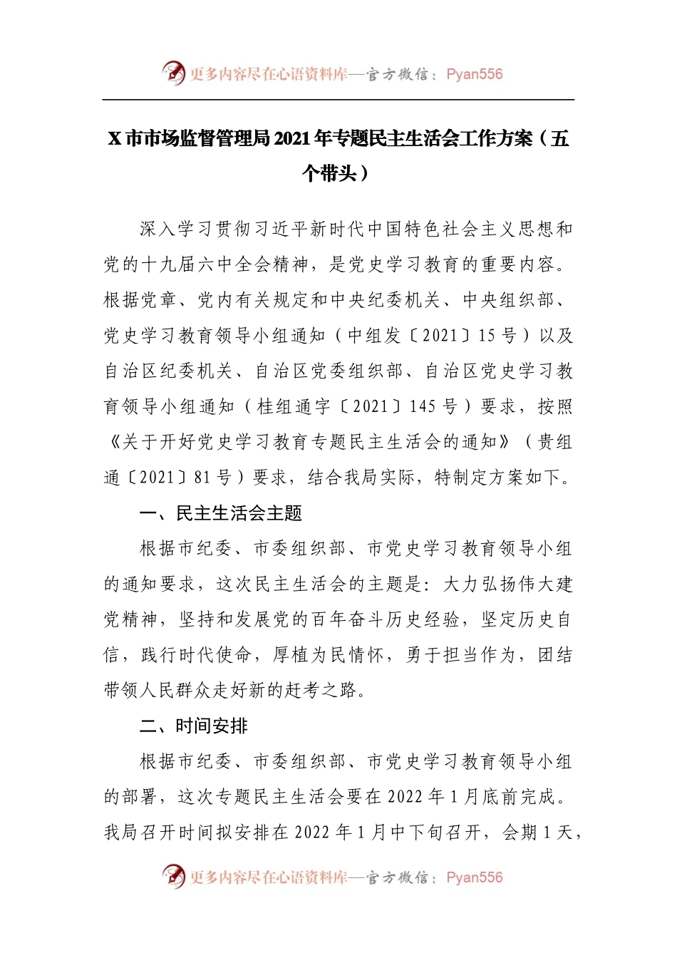 X市市场监督管理局2021年专题民主生活会工作方案[五个带头].docx_第1页