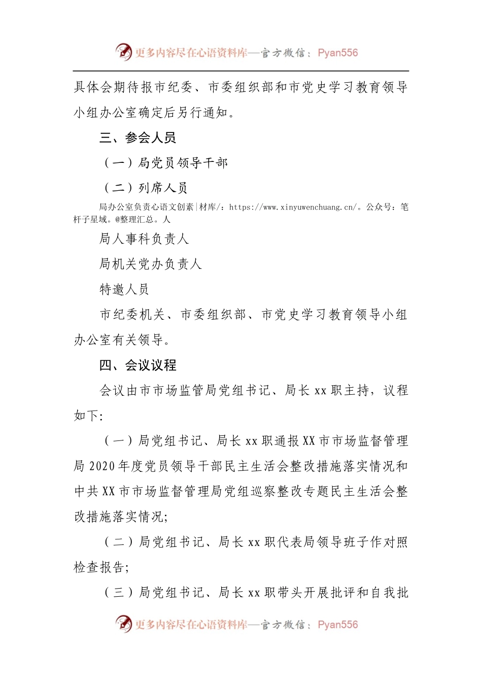 X市市场监督管理局2021年专题民主生活会工作方案[五个带头].docx_第2页