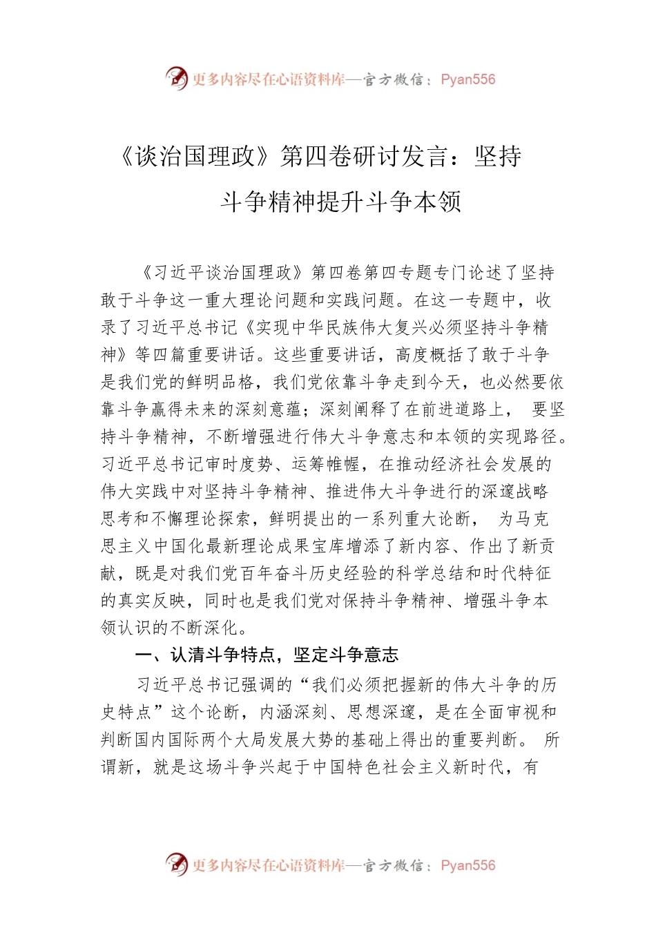 《习近平谈治国理政》第四卷研讨发言：坚持斗争精神提升斗争本领.docx_第1页
