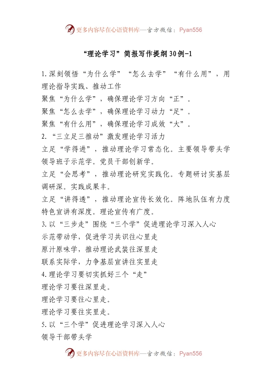 “理论学习”简报写作提纲30例.docx_第1页
