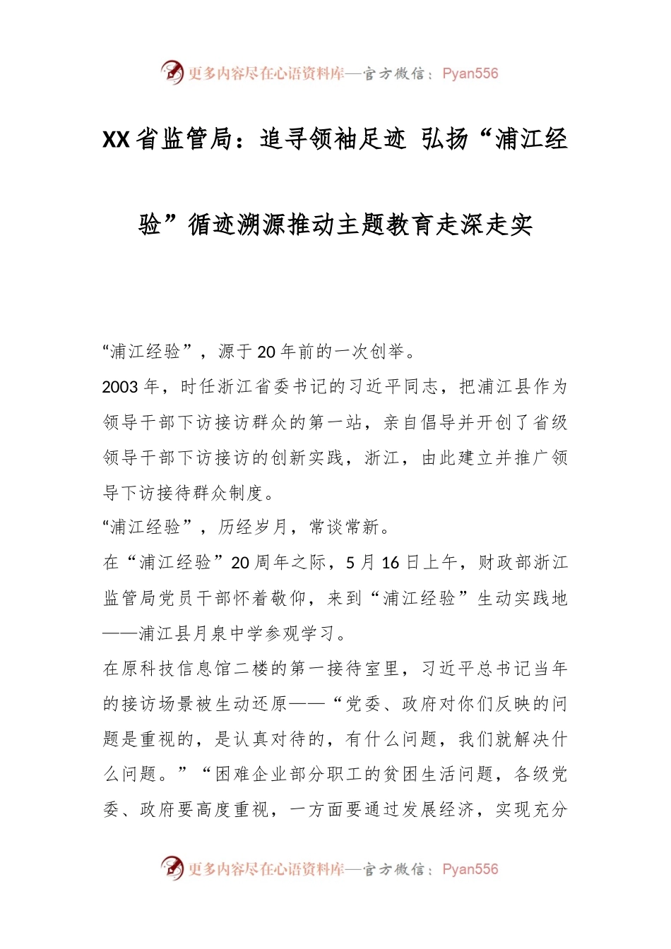 XX省监管局：追寻领袖足迹 弘扬“浦江经验”.docx_第1页