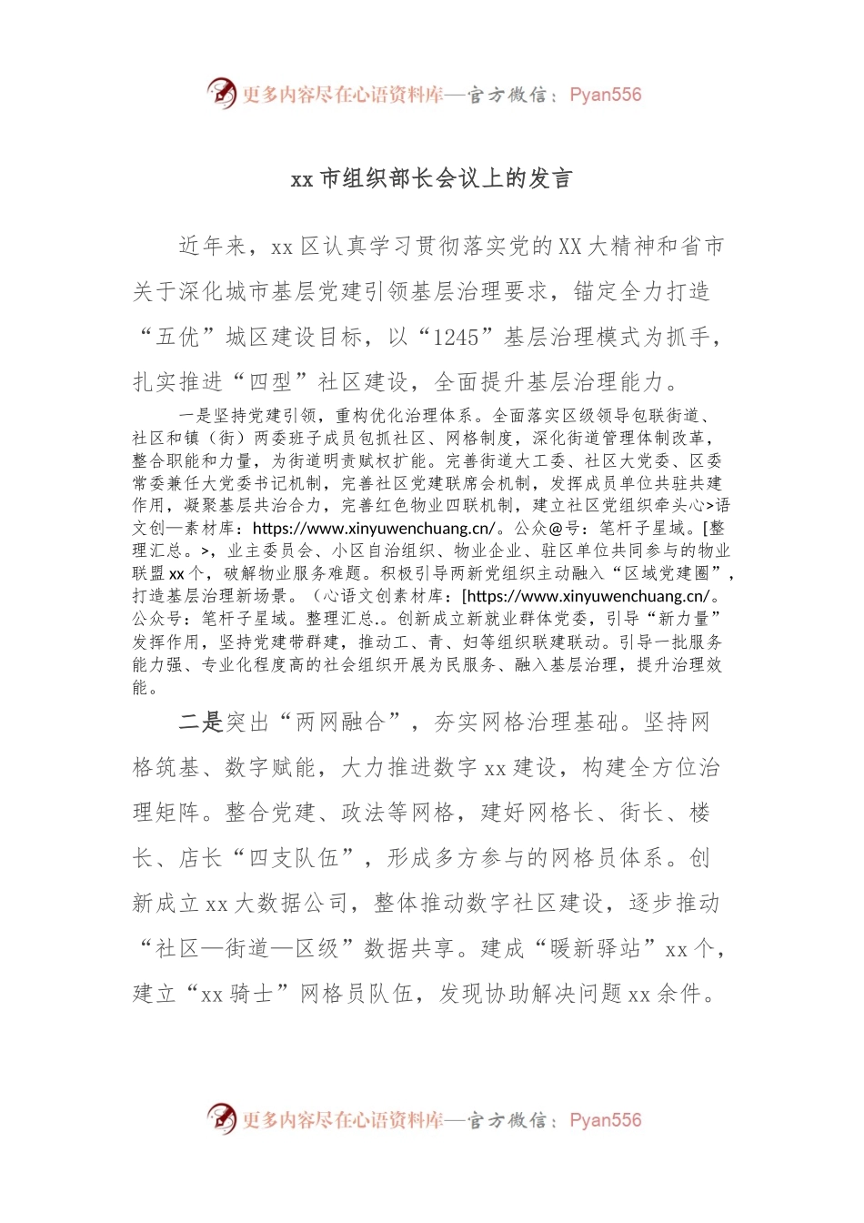 xx市组织部长会议上的发言稿 (2).docx_第1页