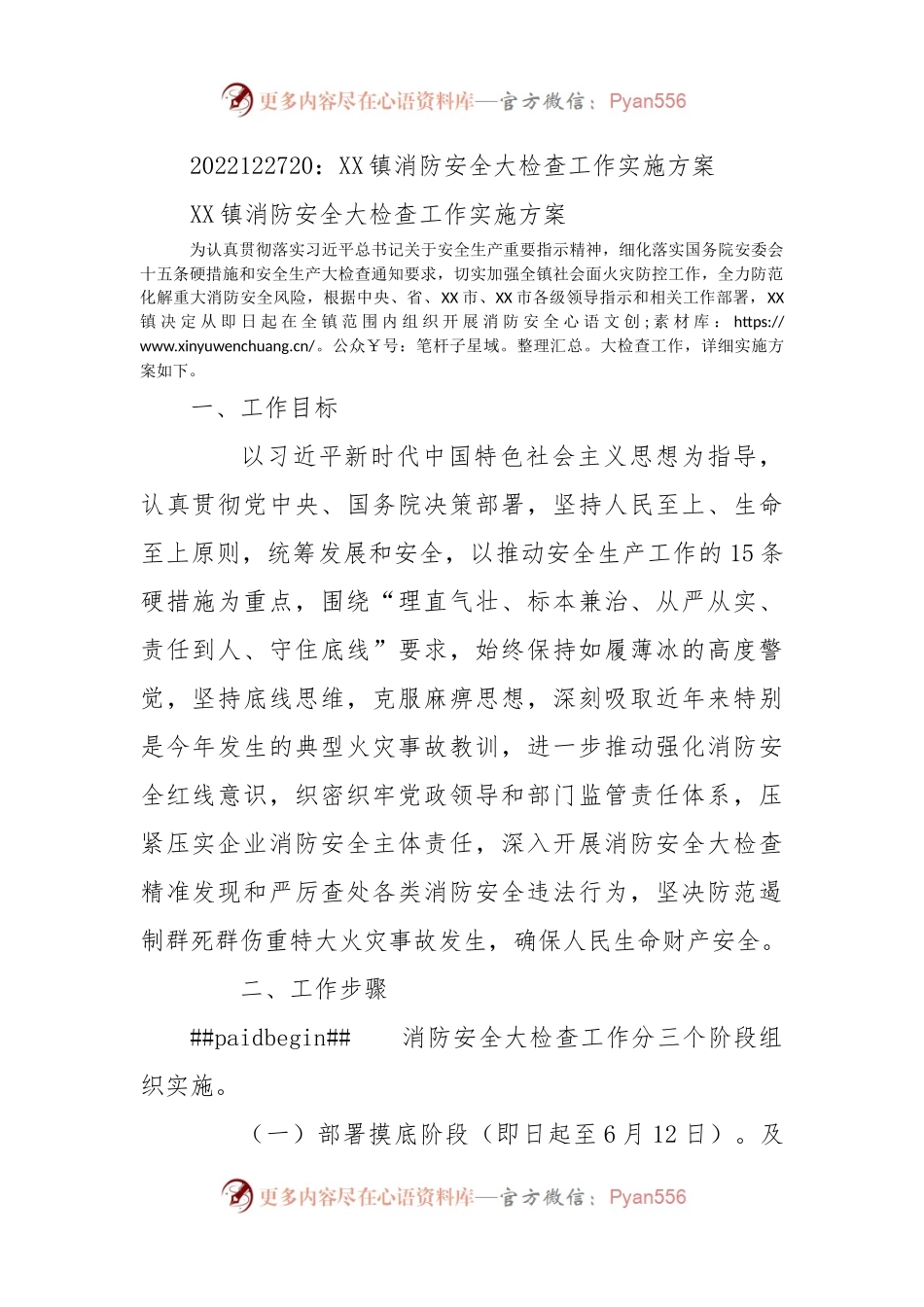 XX镇消防安全大检查工作实施方案.docx_第1页