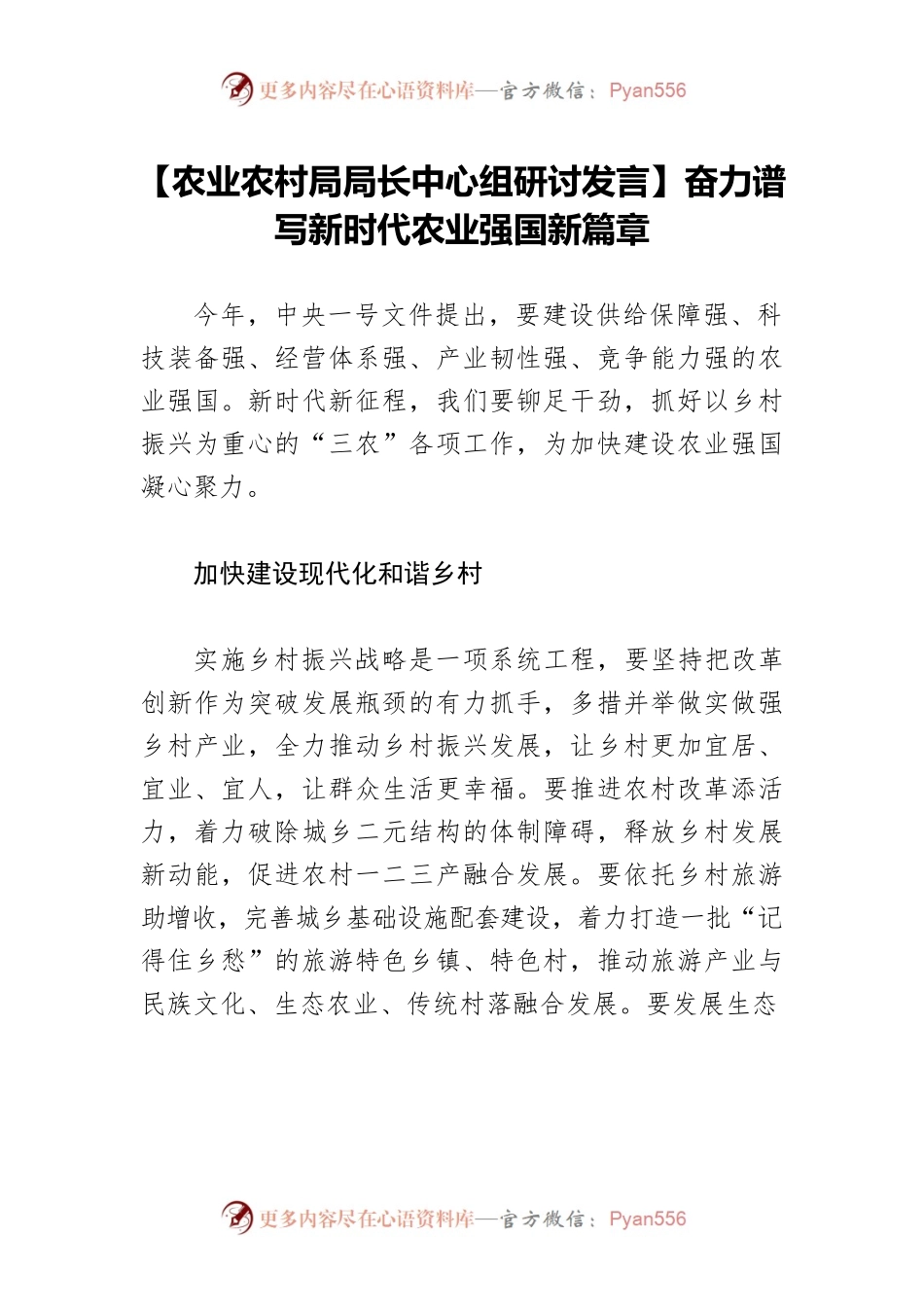 【农业农村局局长中心组研讨发言】奋力谱写新时代农业强国新篇章.docx_第1页