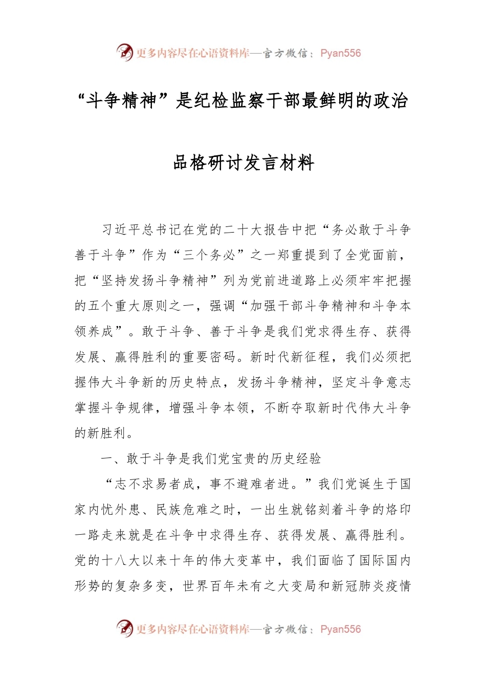 “斗争精神”是纪检监察干部最鲜明的政治品格研讨发言稿材料.docx_第1页