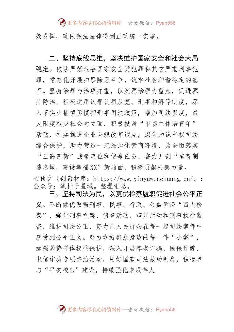【学习习近平总书记在省部级主要领导干部专题研讨班上的重要讲话精神体会文章】学深悟透总书记重要讲话精神 忠诚履职保安全护稳定促发展(市检察长).docx_第2页