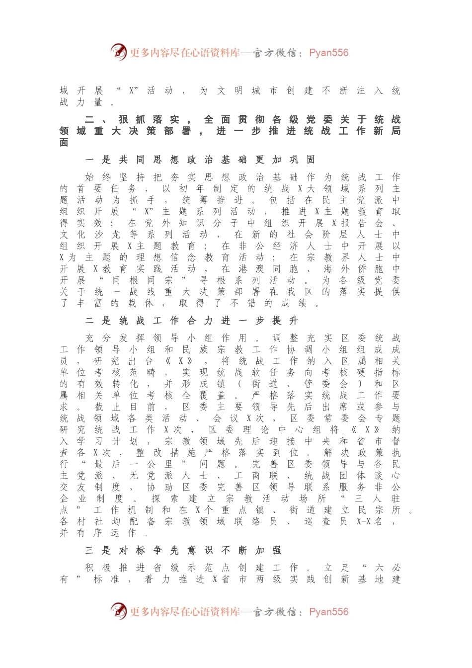 X区统战部2020年度工作总结.docx_第2页