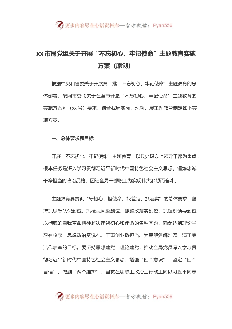 x市局党组关于开展“不忘初心、牢记使命”主题教育实施方案.docx_第1页