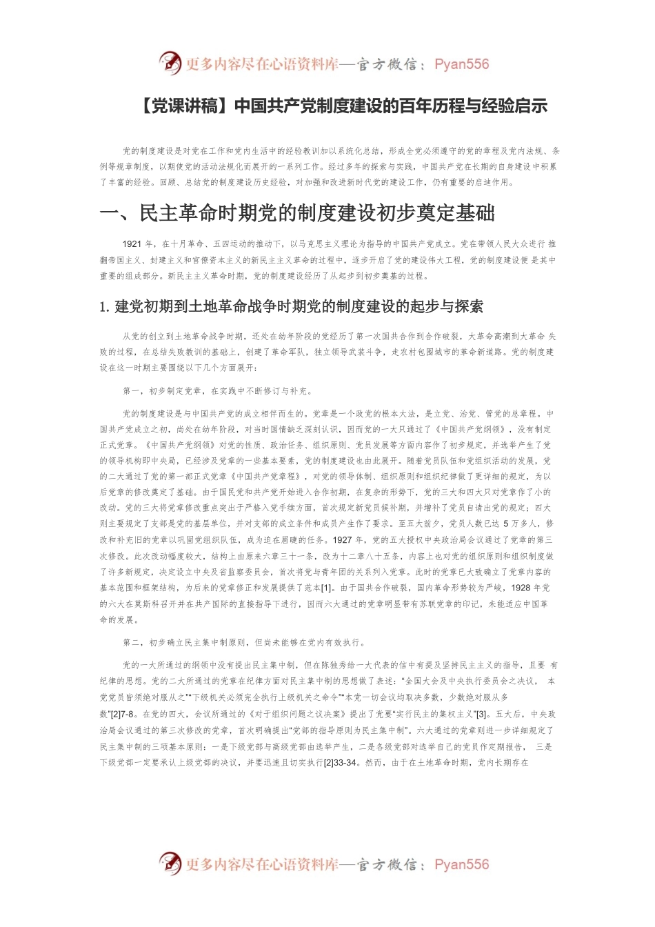 【党课讲稿】中国共产党制度建设的百年历程与经验启示.docx_第1页