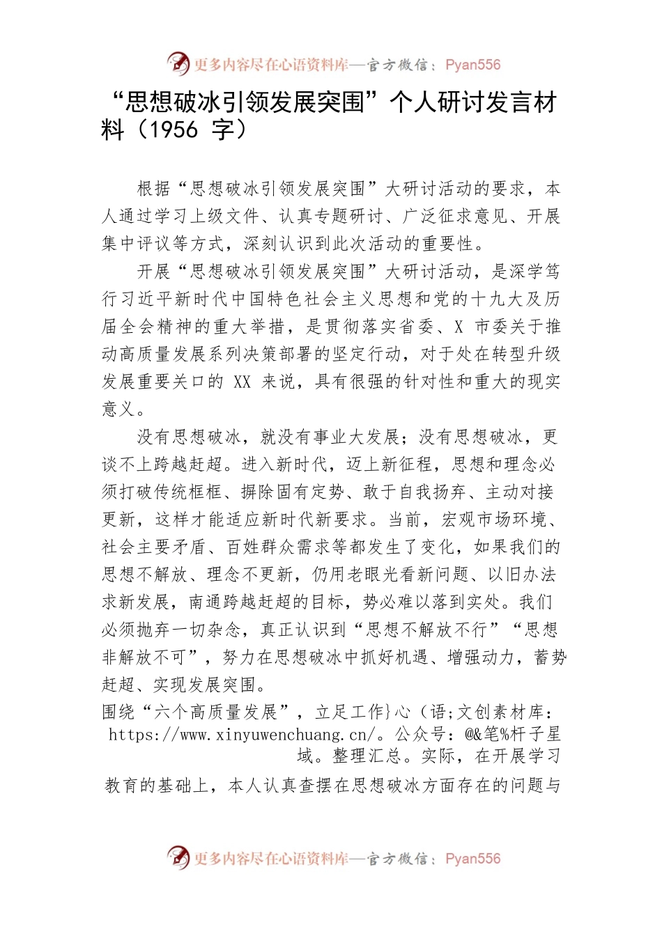 “思想破冰引领发展突围”个人研讨发言材料.docx_第1页