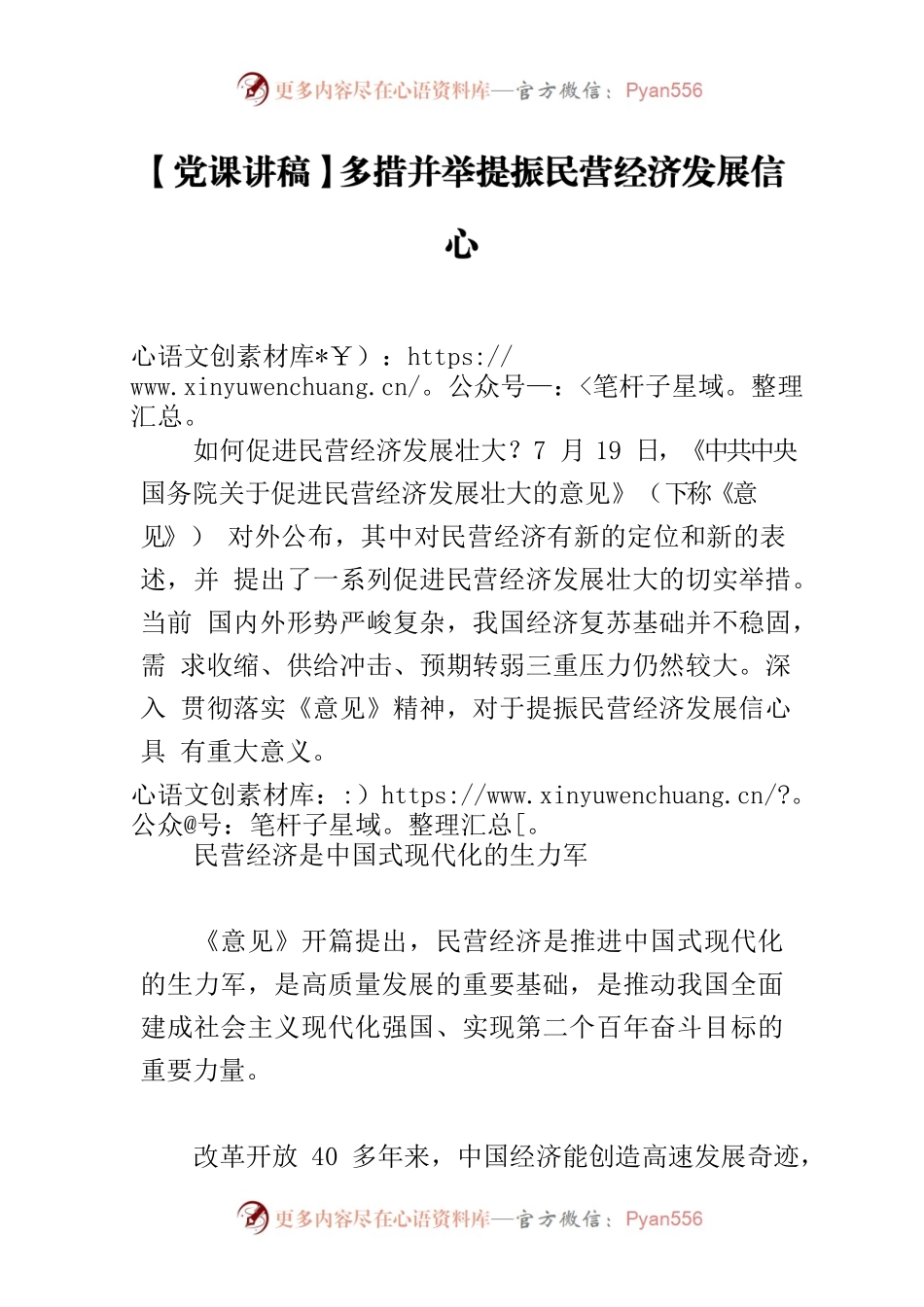 【党课讲稿】多措并举提振民营经济发展信心.docx_第1页