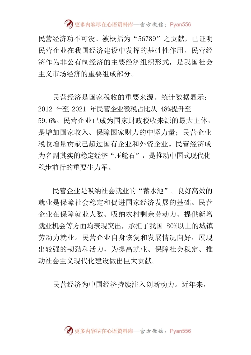 【党课讲稿】多措并举提振民营经济发展信心.docx_第2页
