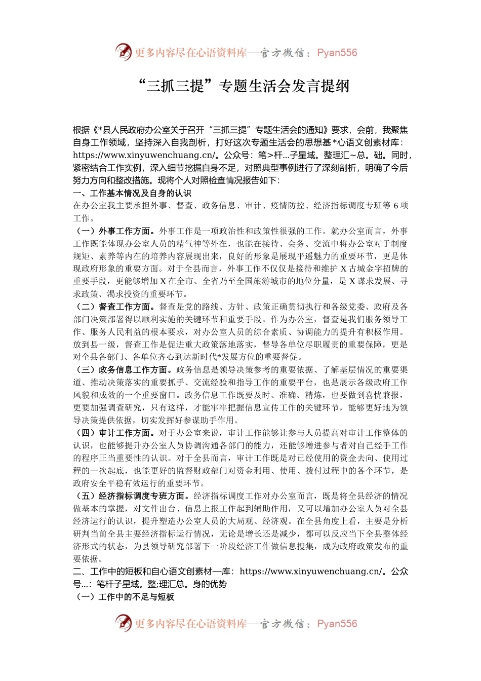 “三抓三提”专题生活会发言提纲.docx_第1页