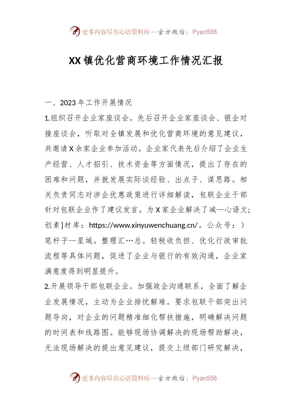 XX镇优化营商环境工作情况汇报.docx_第1页