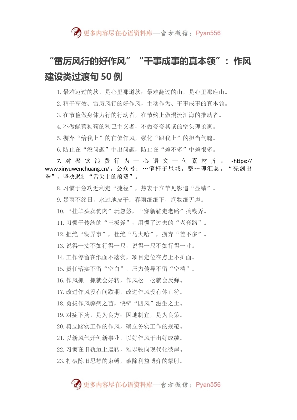 “雷厉风行的好作风”“干事成事的真本领”：作风建设类过渡句50例.docx_第1页